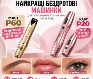 P60 та Mast P20 — найкращі бездротові машинки для перманентного макіяжу 2026 року