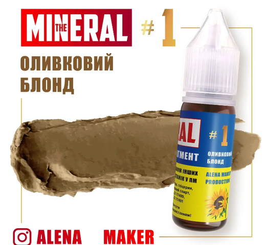 Пигмент для перманентного макияжа The Mineral №1 Оливковый блонд, 15 мл