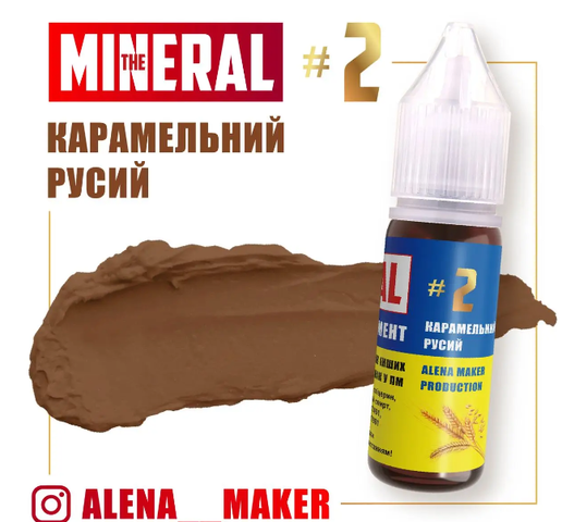 Пигмент для перманентного макияжа The Mineral №2 Карамельный русый, 15 мл